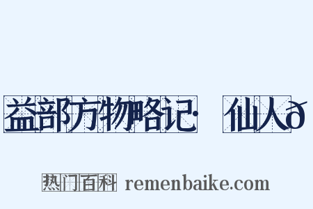 益部方物略记·仙人𬘺是什么意思的图片